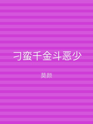 刁蛮千金斗恶少