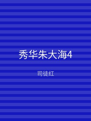 秀华朱大海4