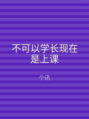 不可以学长现在是上课