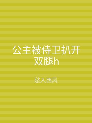 公主被侍卫扒开双腿h