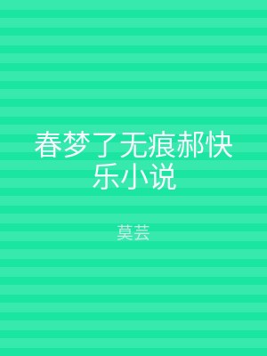 春梦了无痕郝快乐小说