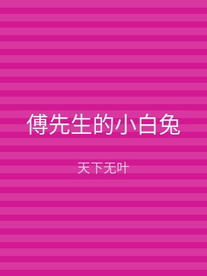 傅先生的小白兔