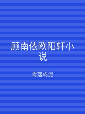 顾南依欧阳轩小说