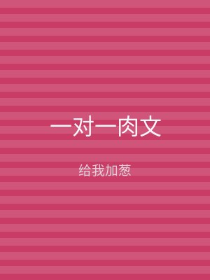 一对一肉文