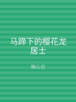 马蹄下的樱花龙居士