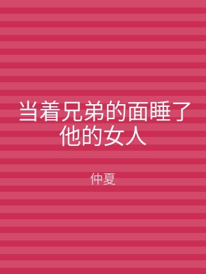 当着兄弟的面睡了他的女人