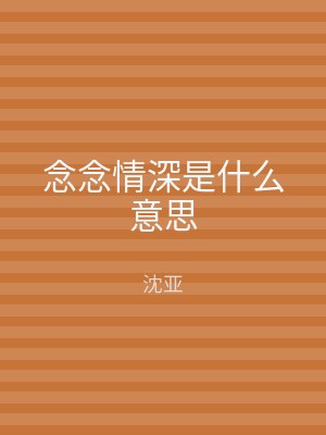 念念情深是什么意思