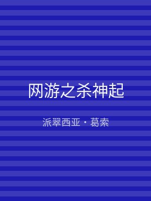 网游之杀神起