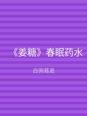 《姜糖》春眠药水