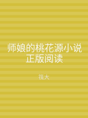 师娘的桃花源小说正版阅读