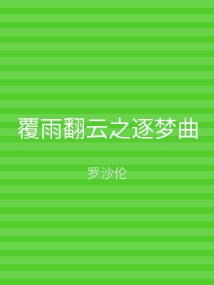 覆雨翻云之逐梦曲