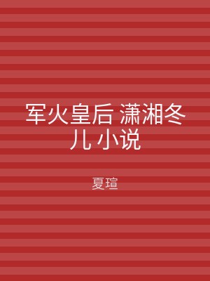军火皇后 潇湘冬儿 小说