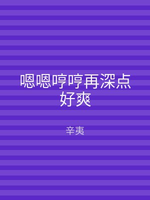 嗯嗯哼哼再深点好爽