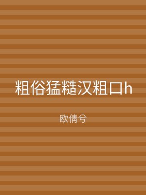 粗俗猛糙汉粗口h