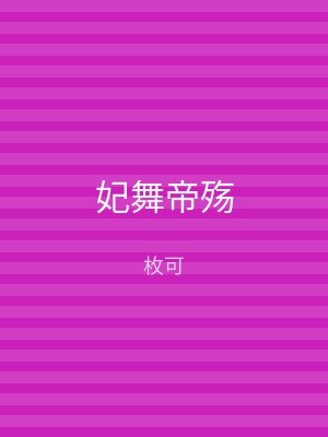 妃舞帝殇