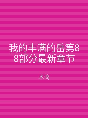 我的丰满的岳第88部分最新章节