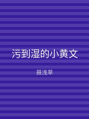 污到湿的小黄文