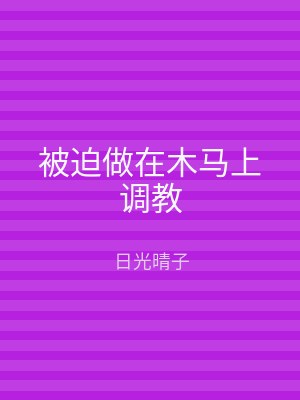 被迫做在木马上调教