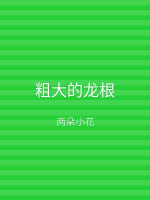 粗大的龙根