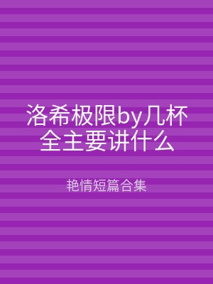 洛希极限by几杯全主要讲什么