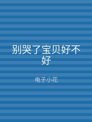 别哭了宝贝好不好
