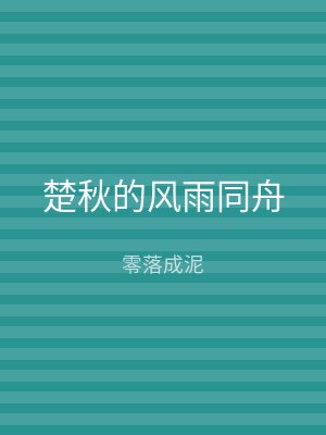 楚秋的风雨同舟