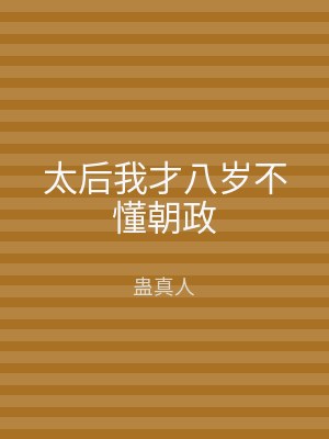 太后我才八岁不懂朝政