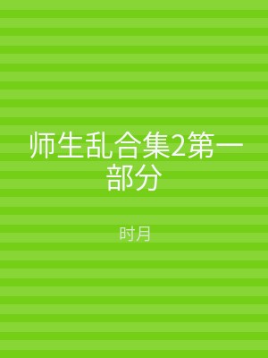 师生乱合集2第一部分