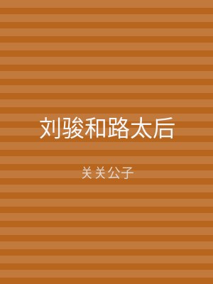 刘骏和路太后