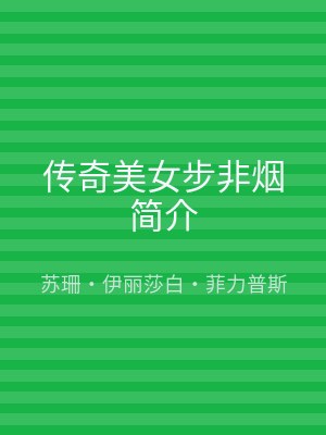 传奇美女步非烟简介