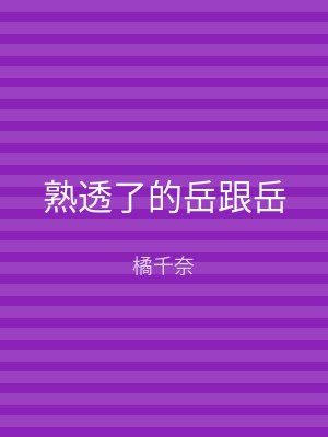 熟透了的岳跟岳