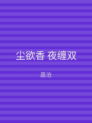 尘欲香 夜缠双