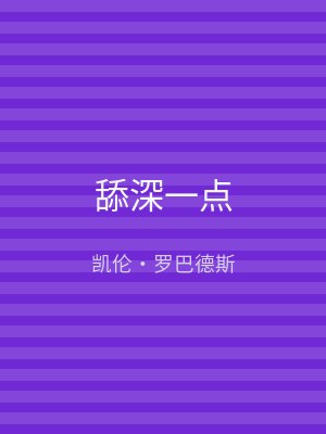 舔深一点