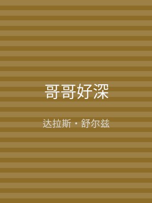 哥哥好深