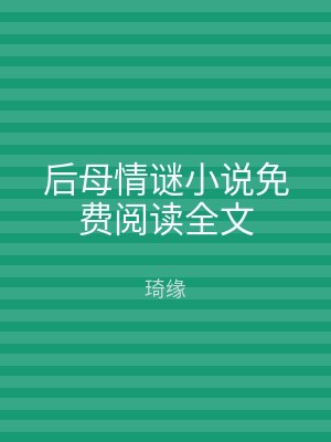 后母情谜小说免费阅读全文
