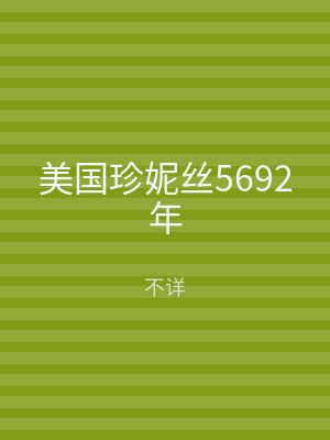 美国珍妮丝5692年