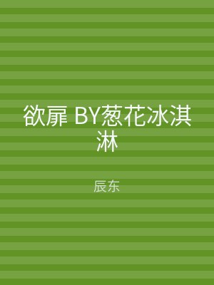 欲扉 BY葱花冰淇淋