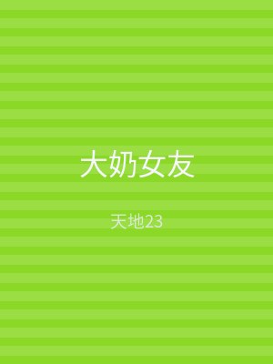 大奶女友