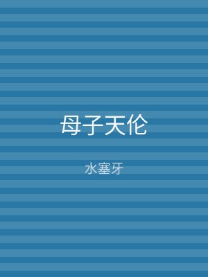 母子天伦