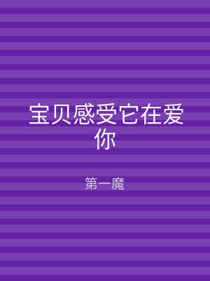 宝贝感受它在爱你