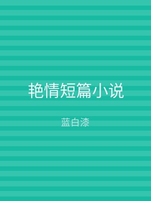 艳情短篇小说