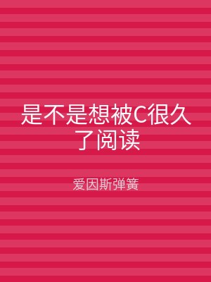 是不是想被C很久了阅读