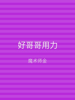 好哥哥用力