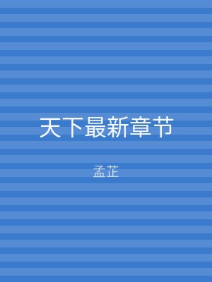 天下最新章节