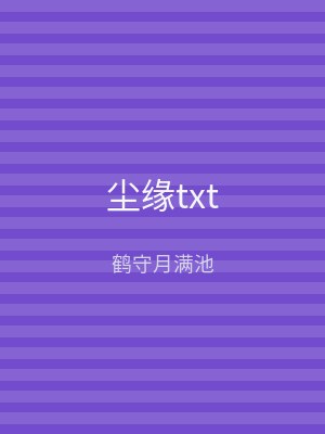 尘缘txt