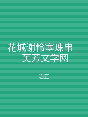 花城谢怜塞珠串 _ 芙芳文学网