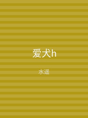 爱犬h