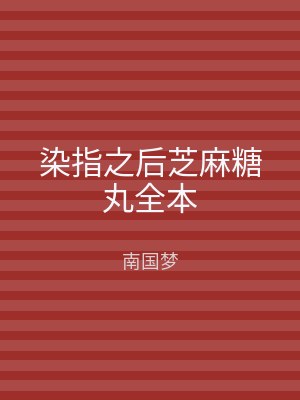 染指之后芝麻糖丸全本