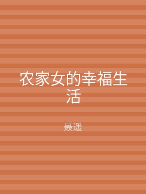 农家女的幸福生活