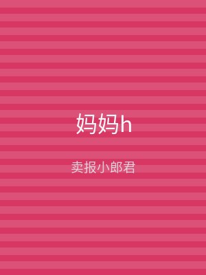 妈妈h